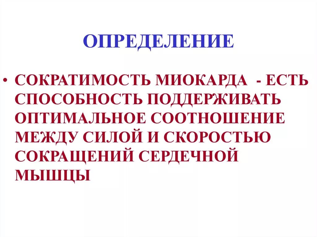 Сократительная способность сохранена. Сократительная способность миокарда. Оценка сократительной способности миокарда. Повышают сократимость миокарда. Определение сократимости миокарда.