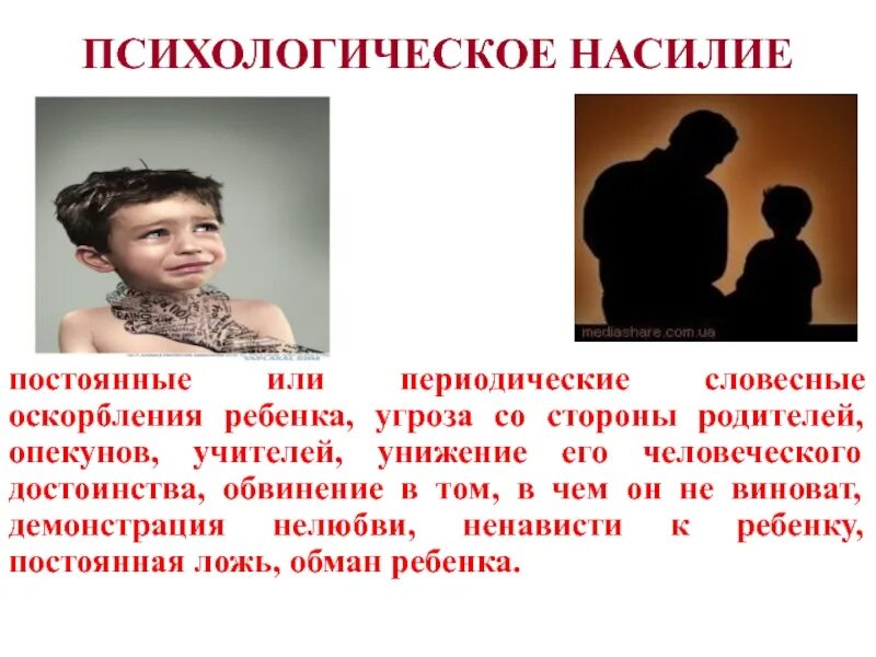 Психологическое насилие в семье. Насилие со стороны родителей. Психологическое унижение детей. Дети оскорбляют родителей. Муж постоянно унижает и оскорбляет что делать