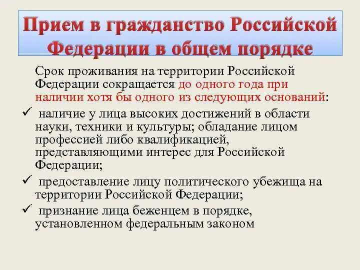 Вступление в гражданство в общем порядке. Прием в гражданство российской федерации в общем порядке. порядок приёма в гражданство российской федерации в общем порядке.. прием в гражданство российской федерации в общем порядке фото. гражданство федеративного государства.