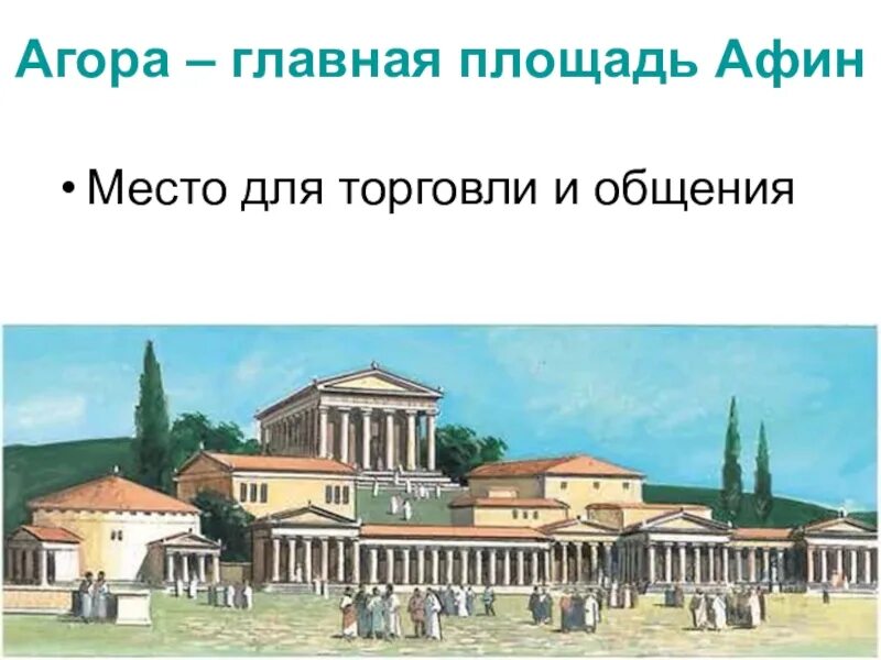 Совет пятисот это. В городе Богини Афины Агора Главная площадь Афин. Агора Главная площадь Афин. Храм Гефеста в древней Греции. Храм Гефеста на Агоре в Афинах.