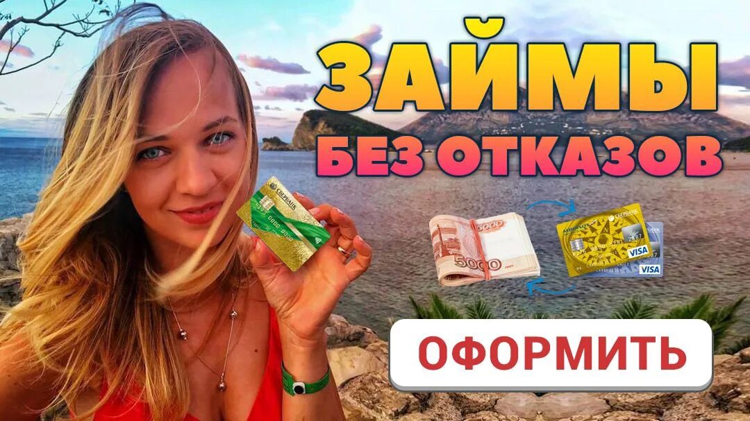 Займы без отказа с плохой отзывы. Займ в Крыму на карту. Займ на карту 1000 руб без отказа. ЕКАПУСТА без процентов.