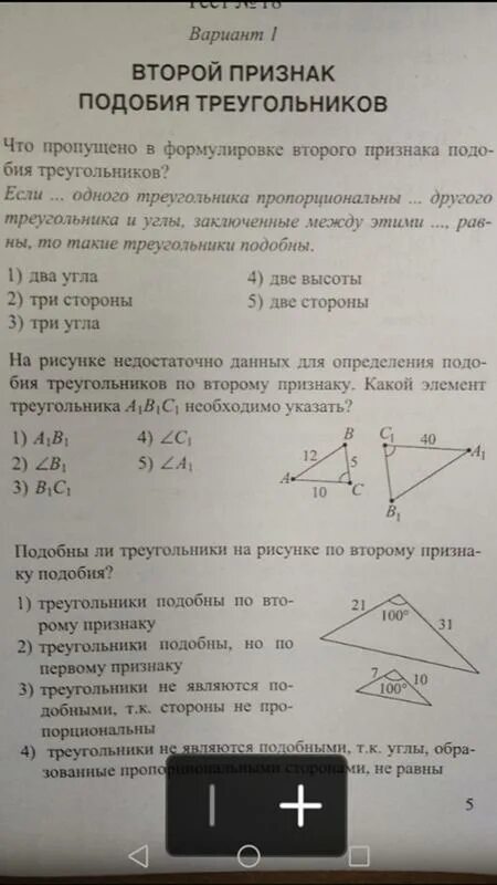 Тест 18 прямоугольный треугольник вариант. Тест 2 второй признак подобия треугольников. Тест 2 второй признак подобия треугольников 2 вариант. Признаки подобия треугольников тест. Тест 18 второй признак подобия треугольнико.