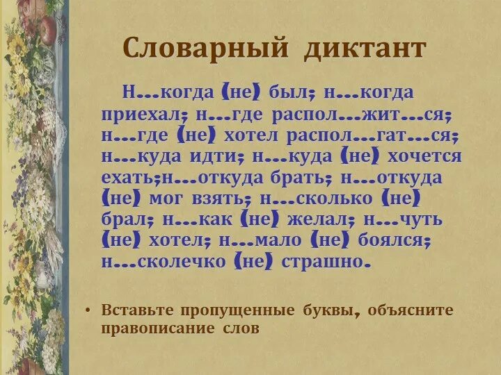 Не с наречиями диктант. Неясно или не ясно. Словарный диктант не слитно и раздельно. Алгоритм правописания не с наречиями. Словарный диктант наречия.