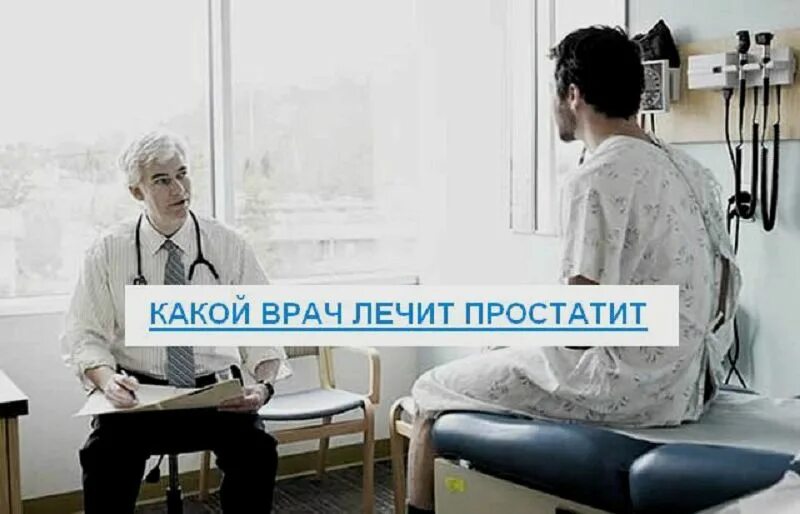 Форум больных простаты. Простатит доктор. Простатит хорошие врачи. К какому врачу обратиться с простатитом.