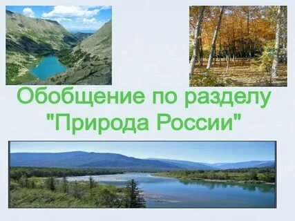 Обобщение по теме природа