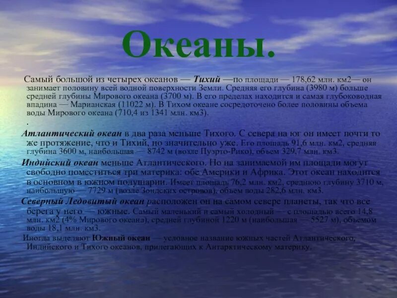 Третий по размерам океан. Площадь океанов в млн км2. Средняя глубина океанов на земле. Средняя глубина Тихого океана. Площадь Южного океана в млн км2.