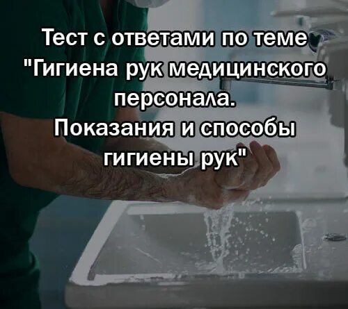 Ответы нмо обработка рук тесты. Гигиена рук медицинского персонала. Способы гигиены рук медицинского персонала. Тест гигиена рук медицинского персонала. Гигиена рук медицинского персонала показания и способы гигиены.