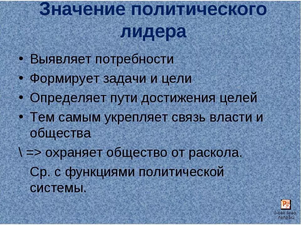 Задачи политического лидера. Значение политического лидерства. Задачи Полит лидерства. Важность политического лидерства. Задачи лидера организации