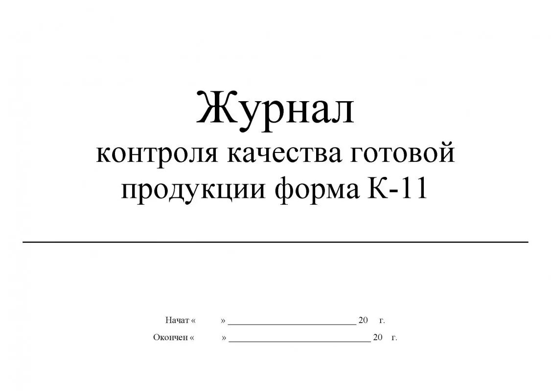 Журнал выходного контроля готовой продукции. Журнал контроля качества. Журнал контроля качества продуктов. Журнал качества готовой продукции.