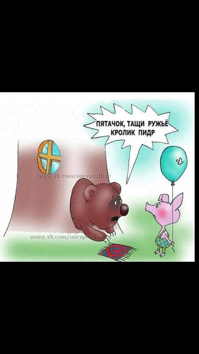 Пятачка съели
