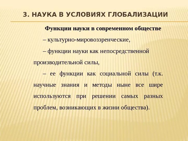 Роль и функции науки в обществе. Функции науки в современном обществе. Роль глобализации в современном обществе. Функции глобализации современного общества. Функции науки в жизни общества.