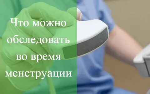 Можно делать узи на 3 день месячных