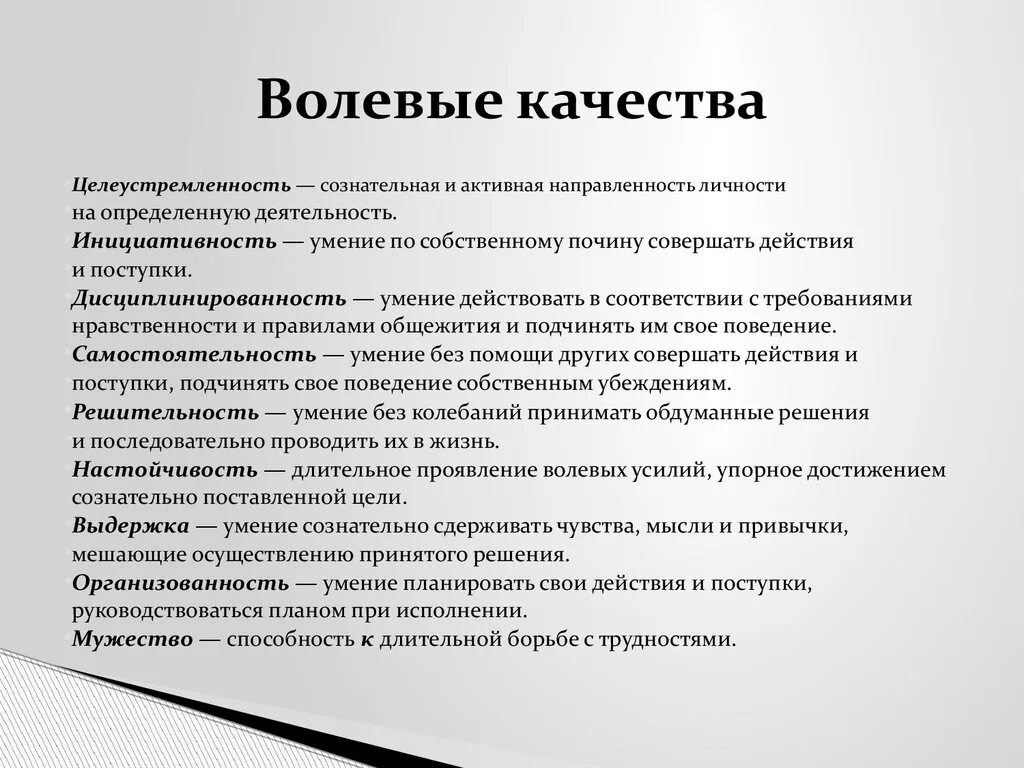 Воспитание морально волевых. Волевые качества личности. Волевыекачествп личности. Волевые личностные качества. Волевые качества личности в психологии.