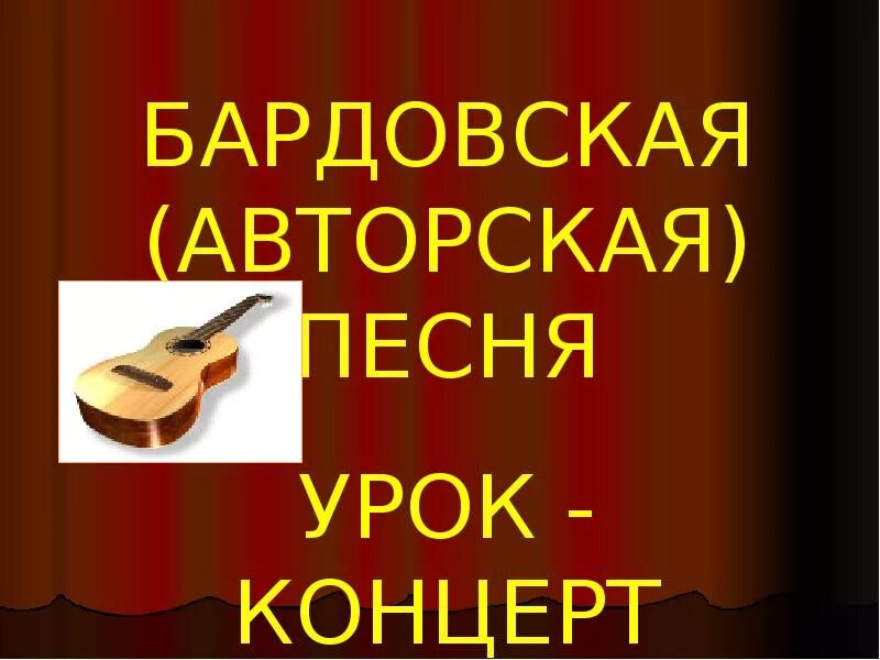 Бардовская песня. Бардовский урок. Урок концерт. Урок концерт по Музыке 1 класс. Бардовская песня год