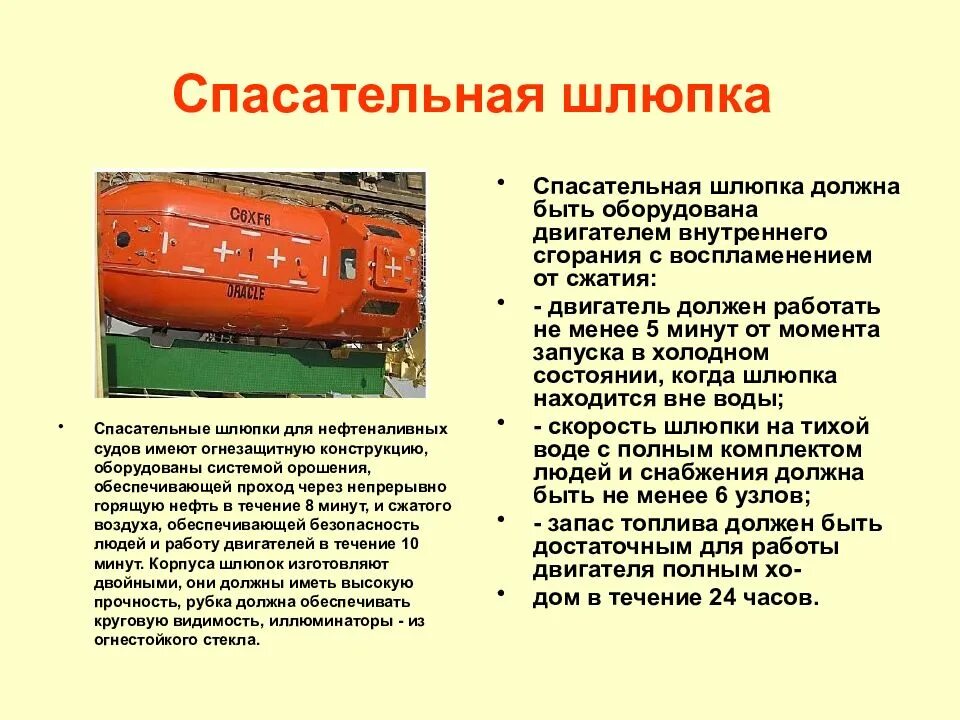Содержание судна. Маркировка спасательной шлюпки судна. спасательная шлюпка ттх. конструкция и оборудование спасательных шлюпок. конструкция спасательной шлюпки.