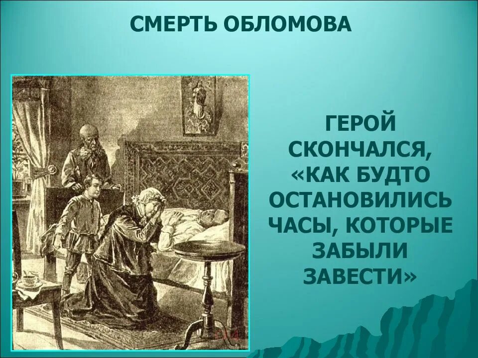 Система персонажей обломов. Обломов смерть. герои романа обломов гончарова. роман обломов презентация. обломов персонажи.