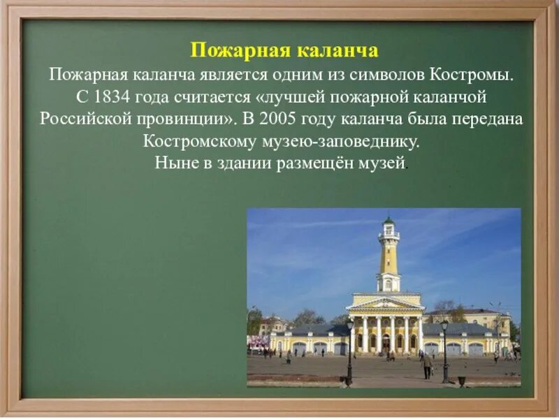 Кострома о городе для 3 класса. Пожарная каланча Кострома достопримечательности Костромы. Достопримечательности Костромы пожарная каланча. Кострома пожарная каланча 3 класс. Пожарная каланча Кострома презентация.