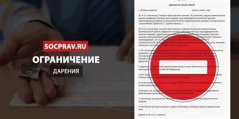 Запрещение и ограничение дарения