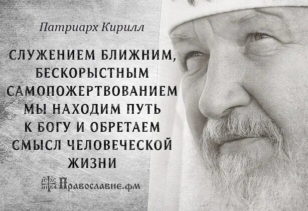 Факт известен служение человеку. Православные люди. Православные цитаты о жизни со смыслом. Православные высказывания в картинках о смысле жизни. Цитаты православные со смыслом.