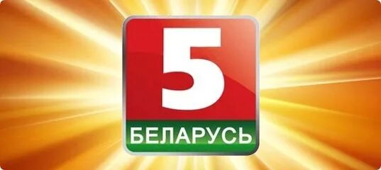 Рб 05. Беларусь 5. Канал Беларусь 1 Беларусь 5. Беларусь 5 логотип.