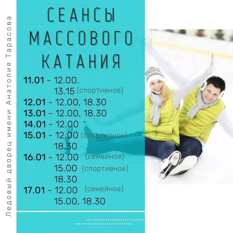 Каток саранск расписание. Массовые катания в Ледовом. Массовое катание в Ледовом Дворце расписание. Расписание массового катания в Ледовом Дворце. Расписание сеансов в Ледовом Дворце.