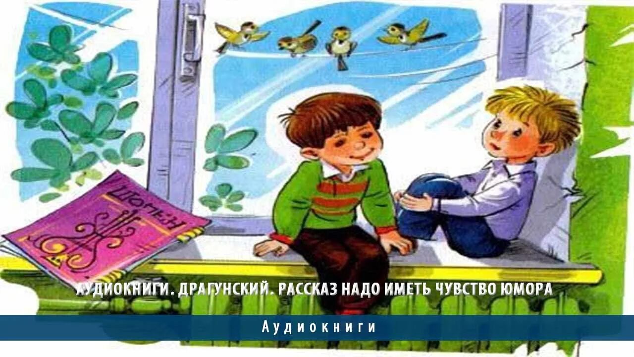 Рассказ надо иметь чувство. Рассказ надо иметь чувство юмора. Надо иметь чувство юмора Драгунский. Рассказ Драгунского надо иметь чувство юмора. Драгунский чувство юмора.