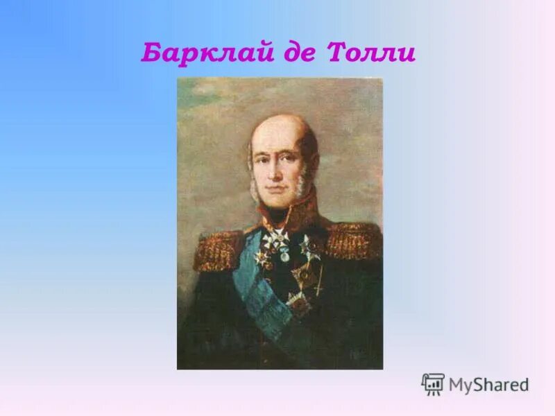 (1761 - 1818) с дядей. барклай де толли национальность. барклай де толли михаил богданович (1761-1818). , -1818 г). барклай де толли михаил богданович (1761-1818).