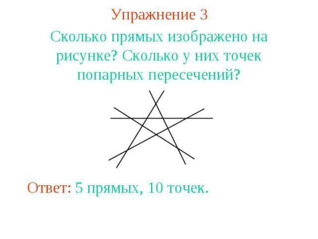 Точки попарного пересечения прямых. Сколько точек попарных пересечений могут иметь 3 прямые. Сколько точек попарных пересечений могут иметь 4 прямые. Попарное пересечение прямых 10 точек пересечения.