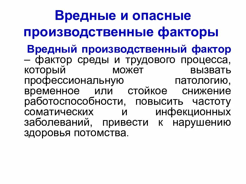 Производственный фактор приводящий к заболеванию. Опасные производственные факторы. Неблагоприятные производственные факторы. Памятка вредные производственные факторы.