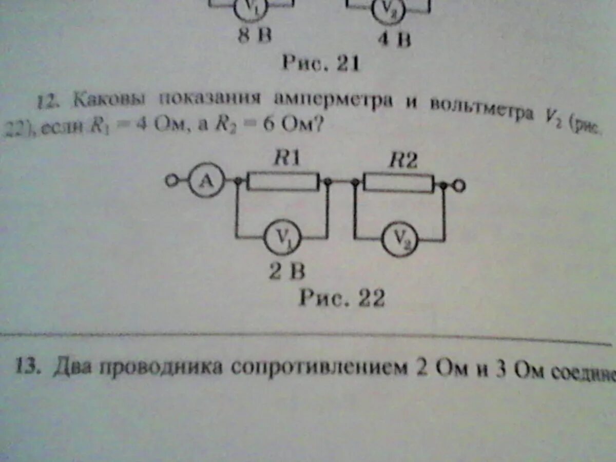 Показания вольтметра r2. Каковы показания амперметра и вольтметра v2. Электрическая цепь r1 r2 амперметр. Показания вольтметра в1 8в r1-6 om.