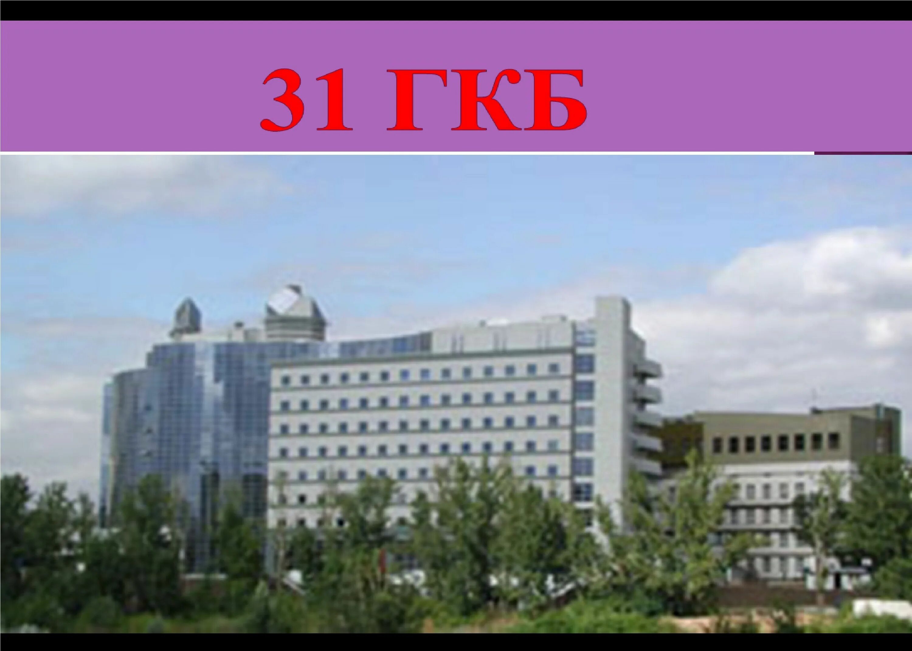 Гкб 31. 31 Больница адрес. ГКБ 31 на Лобачевского официальный распорядок дня.