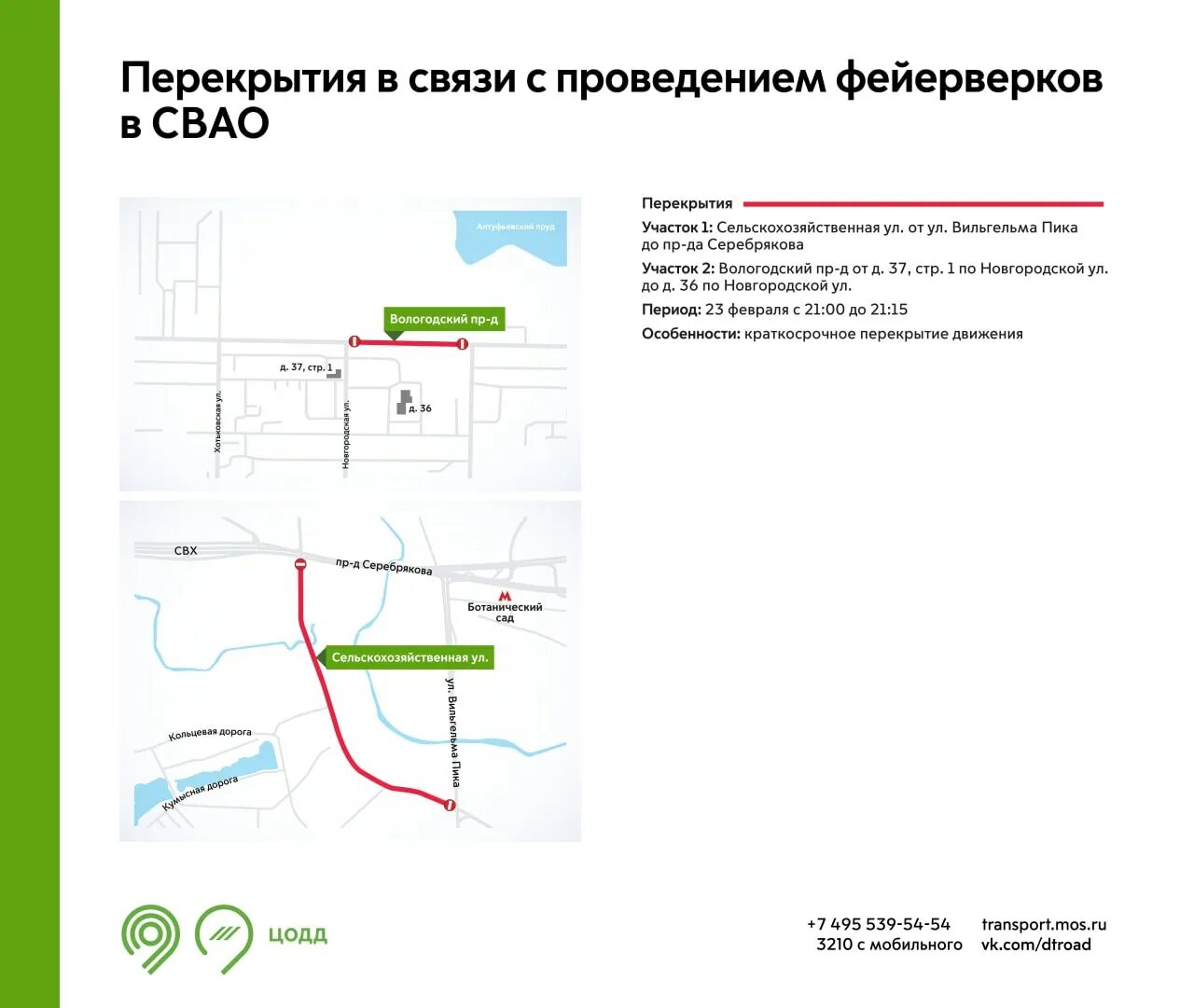 Перекрытие движения. Перекрытие движения в Москве 23 февраля 2023. ЦОДД перекрытие движения в Москве. Салют 23 февраля 2023 в Москве.