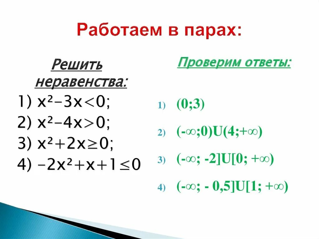 Решить систему неравенств 8 класс алгебра. Неравенства 8 класс. Решение неравенств 8 класс Алгебра. Квадратичные неравенства. Квадратичные неравенства 8 класс.