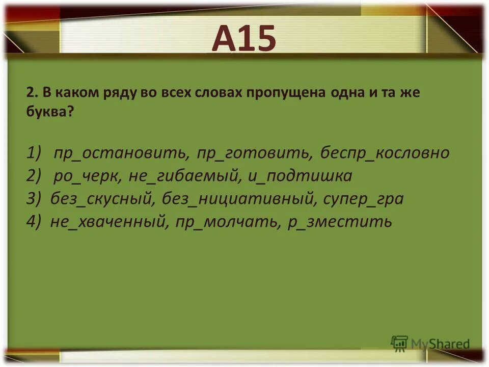 Без..скусный. Во всех словах какого ряда пропущена одна и та е буква. В каком ряду во всех словах пропущена буква а. Беспр..кословно.