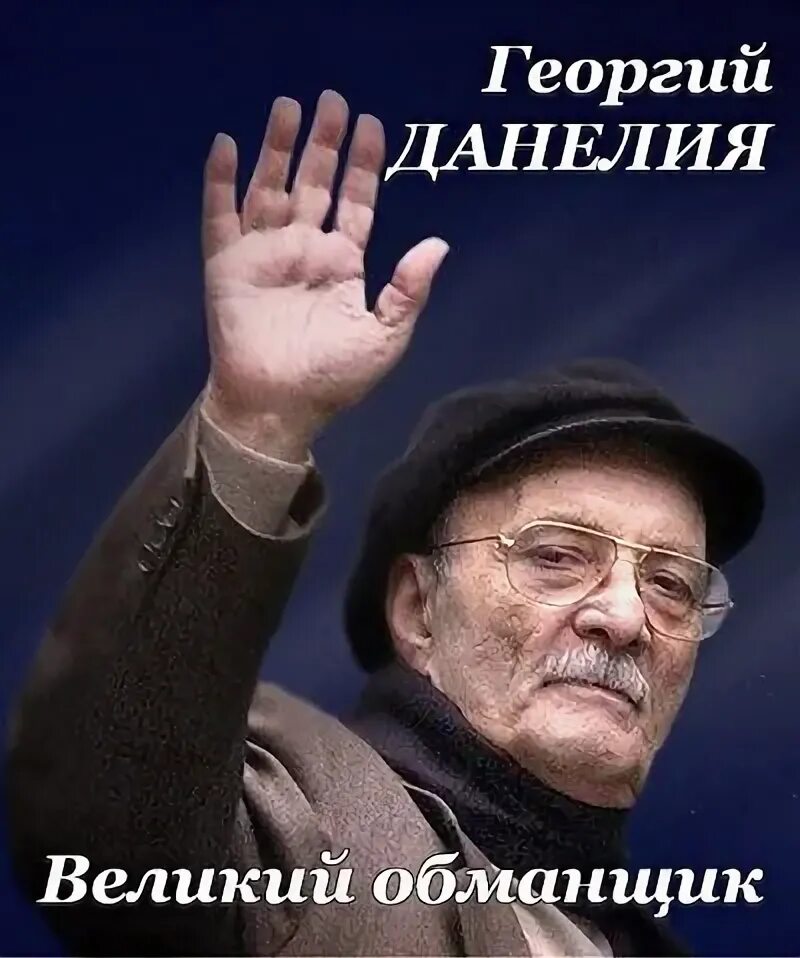 Великий мошенник. Великий обманщик. Самый Великий обманщик. Великий обманщик книга.