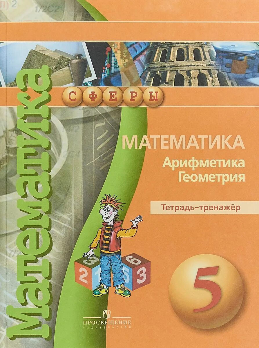Задачник пятого класса. Математика 5 класс арифметика геометрия тетрадь тренажер. математика тетрадь тренажер 6 класс сафонова сферы. умк сферы математика бунимович. математика 5 класс бунимович задачник.