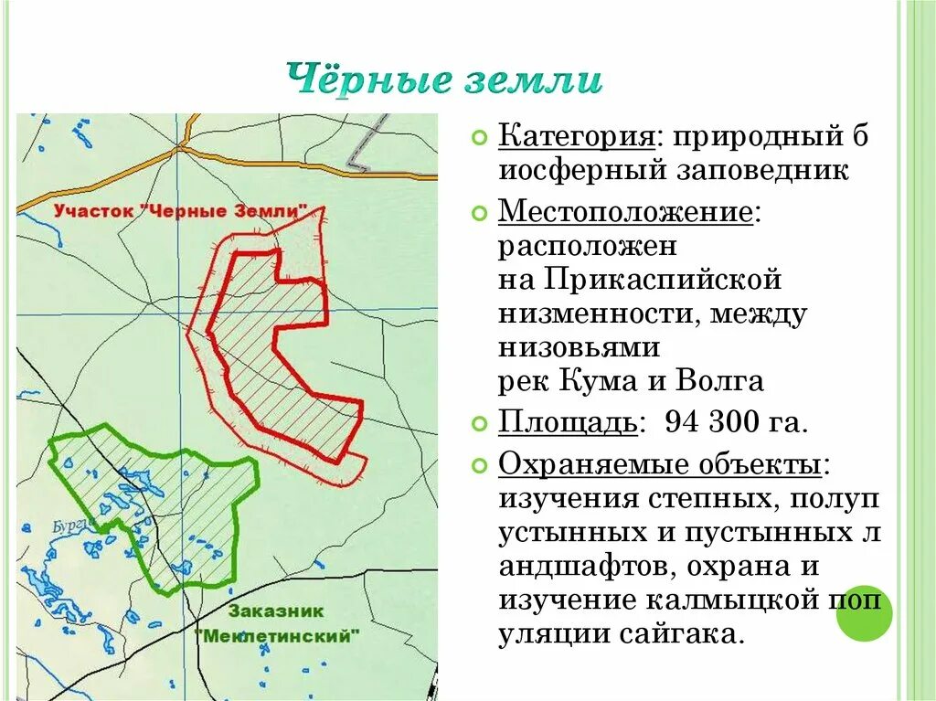 Заповедник черные земли на карте россии. Где находится черные земли. Черные земли заповедник карта заповедника. Заповедник черные земли на карте. Где находится черные земли.