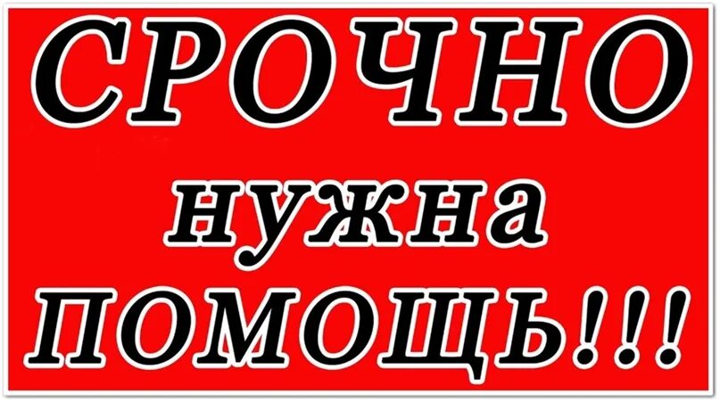 Нужно срочно сказать. Сос нужна помощь. Сос нужна ваша помощь. Сос картинки о помощи. Ситуация сос картинка.