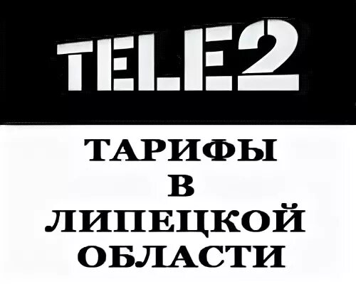 Теле2 личный кабинет липецкая. Теле2 Липецк. Липецк адреса теле2. Теле2 в добром Липецкой области. Tele2 Липецк ЛТЗ.