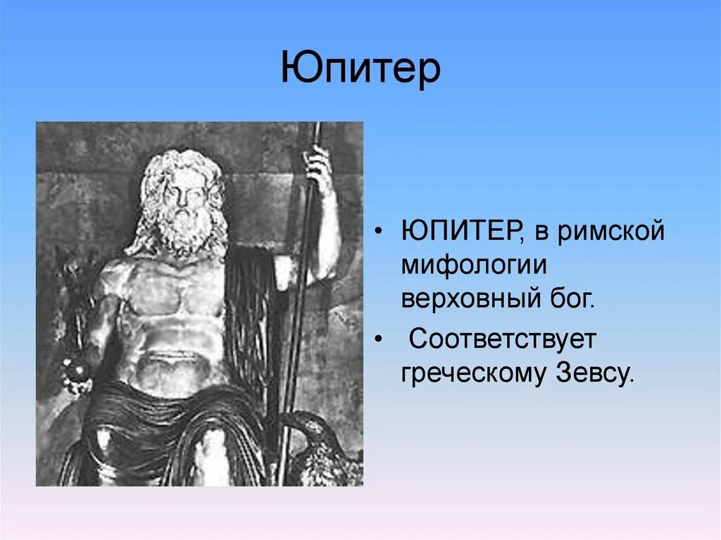 Юпитер бог чего. Бог юпитер в римской мифологии. верховный бог римской мифологии. римский бог земли.