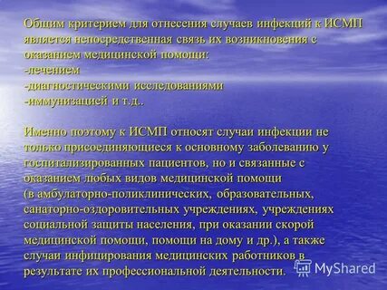 К исмп относят инфекции