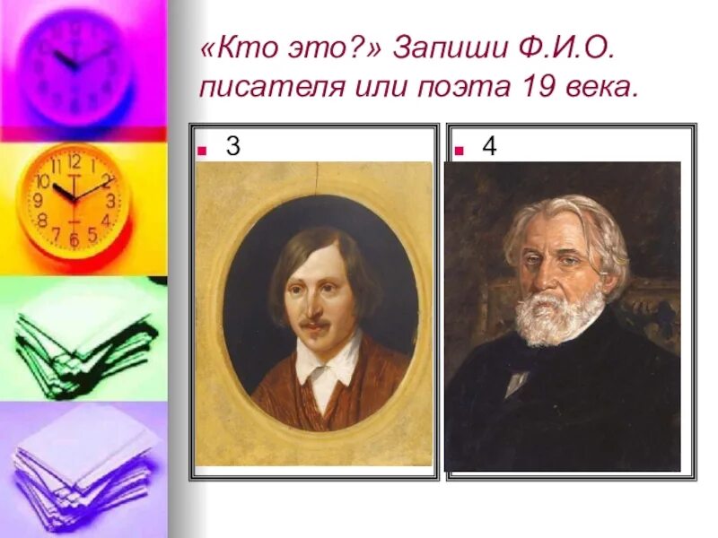 Поэты и писатели 19 века 4 класс. Поэт или писатель 19 века. Поэты 19 века. Поэты или Писатели 19 веков. Поэты 19 века презентация.