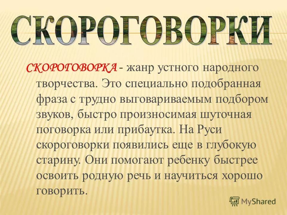 Скороговорки. Скороговорка жанр фольклора. Устное народное творчество малые жанры фольклора. Скороговорка жанр фольклора. Скороговорки фольклор.