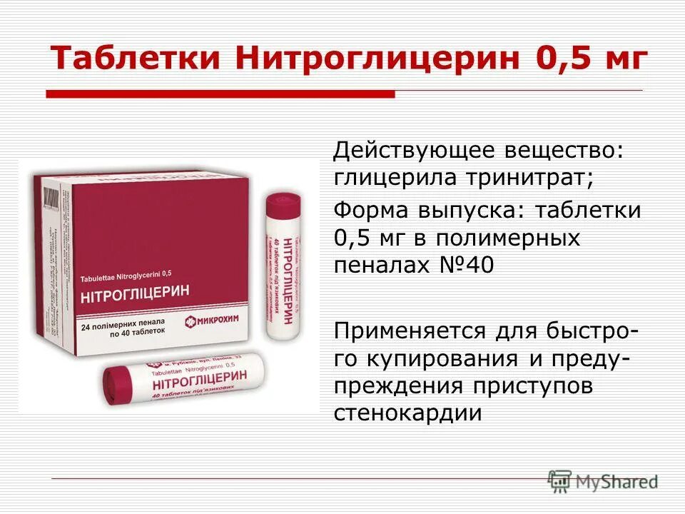 Когда принимают нитроглицерин. Нитроглицерин таблетки 0.5 мг. Нитроглицерин 10 мг. Нитроглицерин таблетки 0.0005. Нитроглицерин форма выпуска.