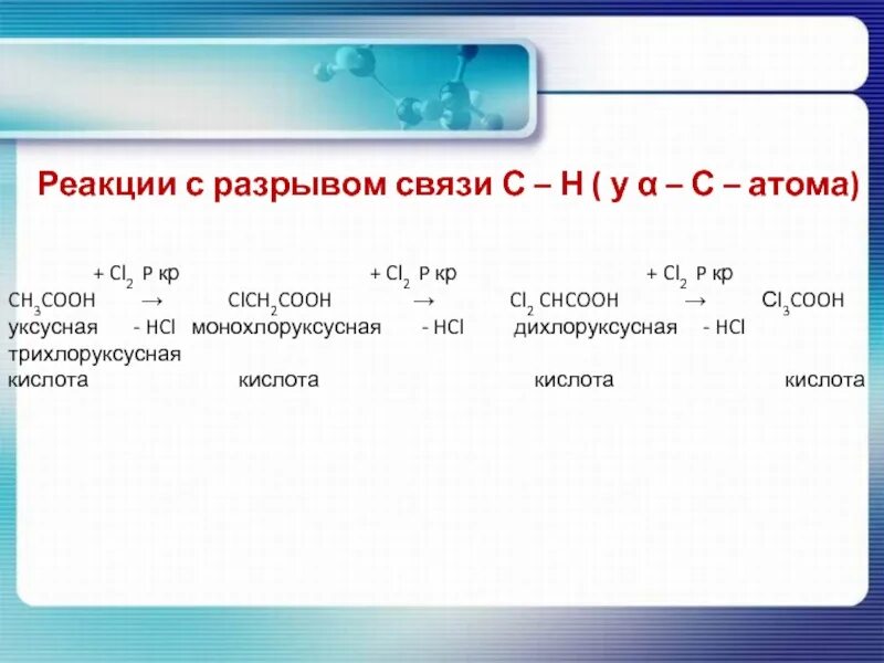 Ch3cooh cl2 p. Реакции с разрывом связи о-н. Карбоновая кислота cl2. Уксусная кислота cl2. Горение уксусной кислоты реакция