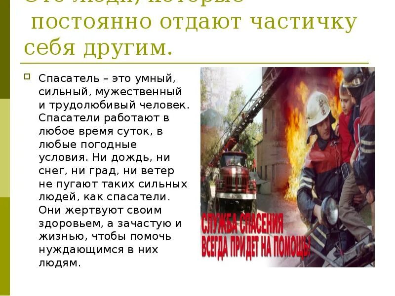 Спасатель сообщение. Профессия спасатель. сообщение профессия спасатель. сочинение на тему профессия спасатель. профессия спасатель мчс.
