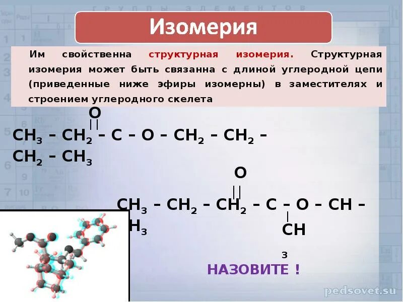 Эфиры изомерны. Изомерия сложных эфиров карбоновых кислот. Изомерия углеродного скелета сложных эфиров. Скелетные формулы сложных эфиров.