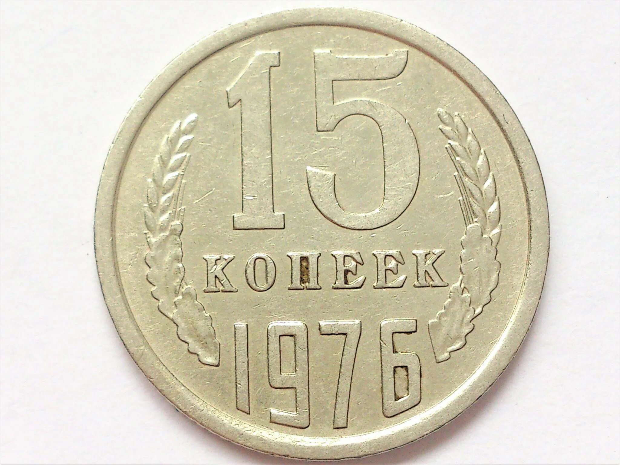 Пятнадцать копеек. Монета 15 копеек 1975 года.. 15 Копеек 1996 год. Копейка 1976. 15 Копеек РСФСР.