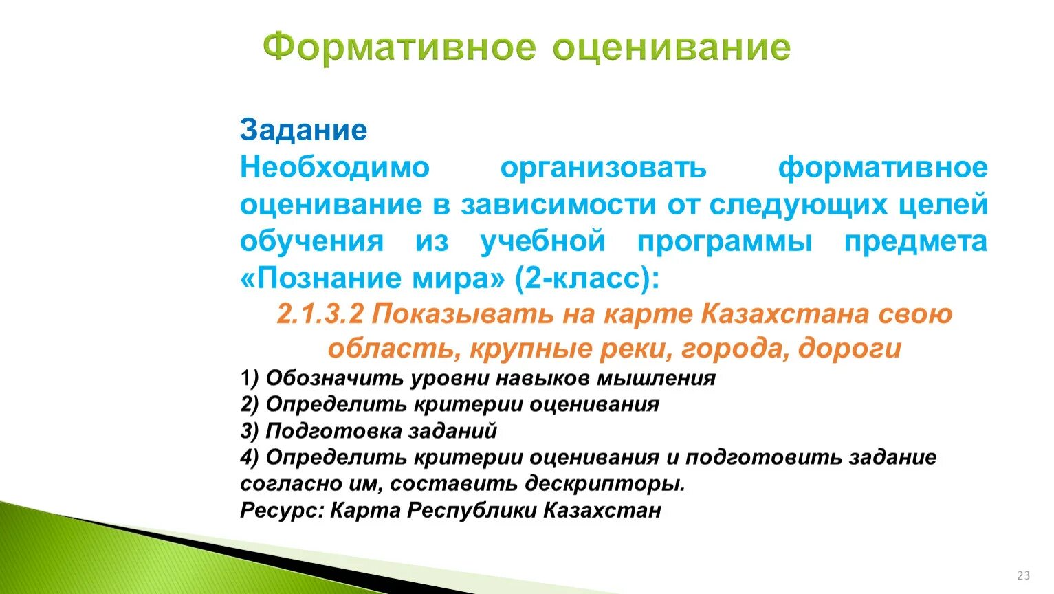 Формативное оценивание. Формативное оценивание в баллах. Цели формативного оценивания. Формативное оценивание в Казахстане.