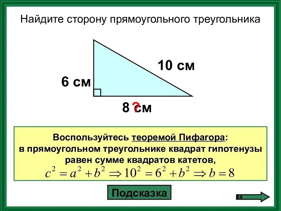 Гипотенуза треугольника 1 5 1 5. Формула расчета длины стороны прямоугольного треугольника. Как посчитать длину стороны треугольника. Как найти 3 сторону треугольника. Как найти 3 сторону треугольника по 2 сторонам.